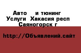 Авто GT и тюнинг - Услуги. Хакасия респ.,Саяногорск г.